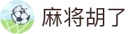 麻将胡了-手机游戏试玩|PG电子